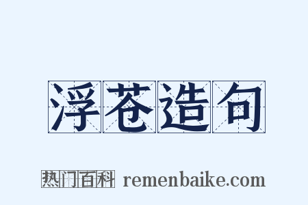 浮苍造句是什么意思的图片